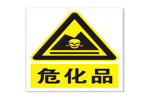 上海危险化学品经营许可证办理需要多少费用？(图1)